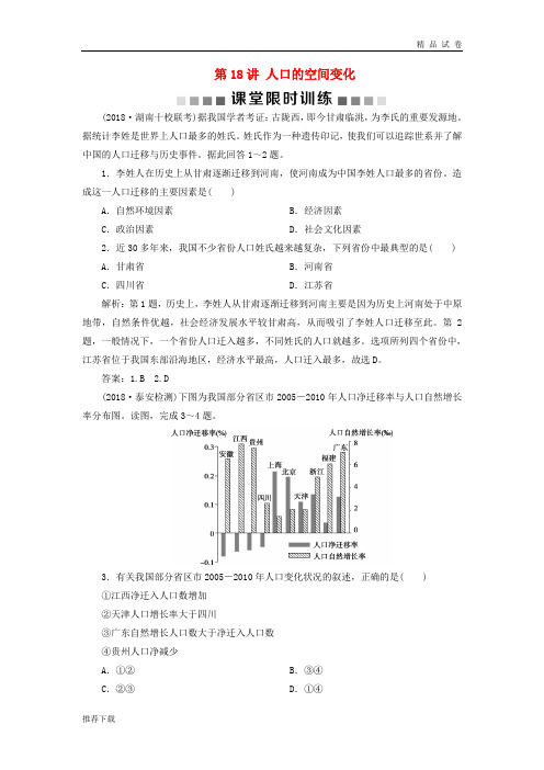 2019版高考地理一轮复习第7章第18讲人口的空间变化课堂限时训练新人教版