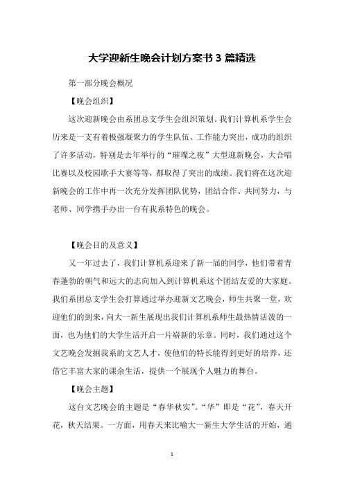 大学迎新生晚会计划方案书3篇精选