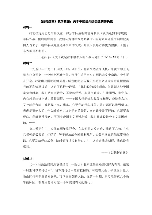 《抗美援朝》教学资源：关于中国出兵抗美援朝的决策