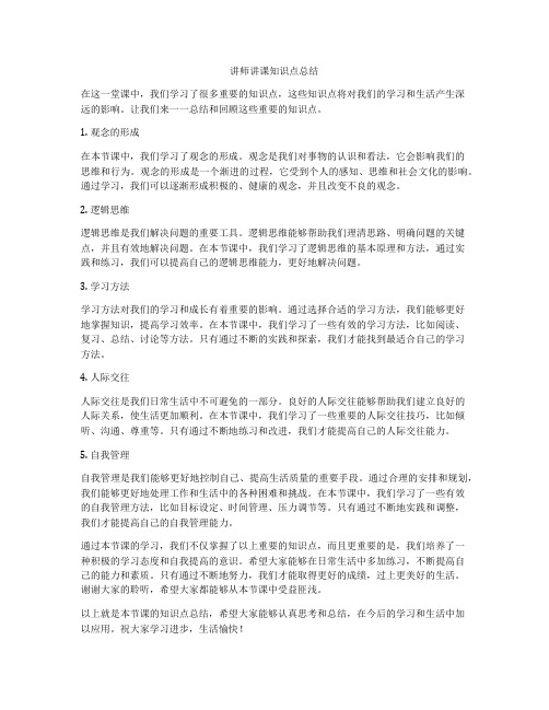 讲师讲课知识点总结