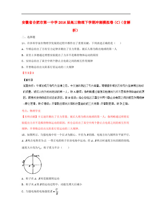 安徽省合肥市第一中学高三物理下学期冲刺模拟卷(C)(含解析)