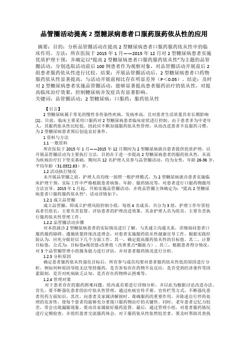 品管圈活动提高2型糖尿病患者口服药服药依从性的应用