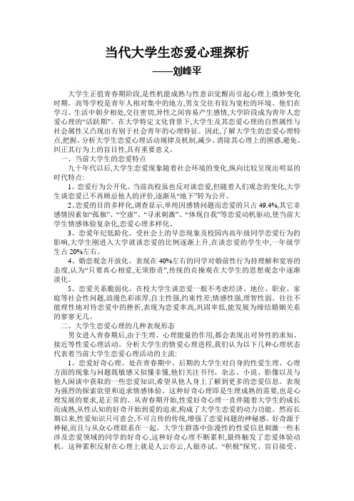 当代大学生恋爱心理探析