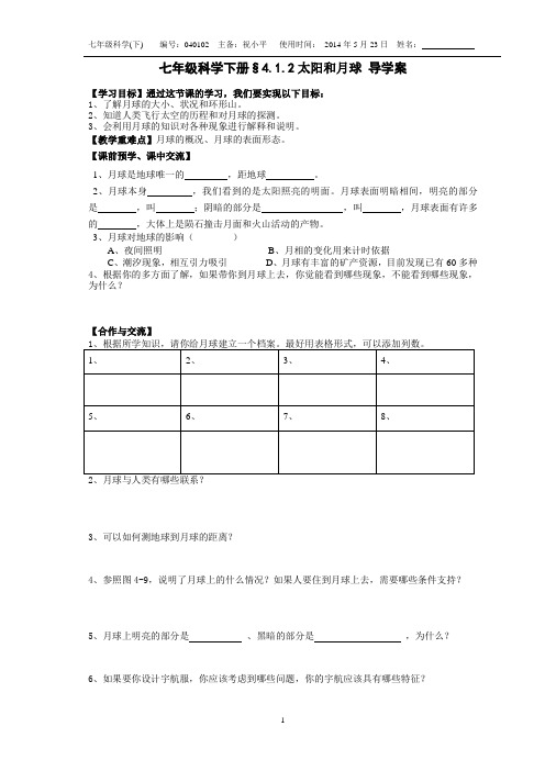 浙教版七年级下册科学§4.1.2太阳和月球  导学案