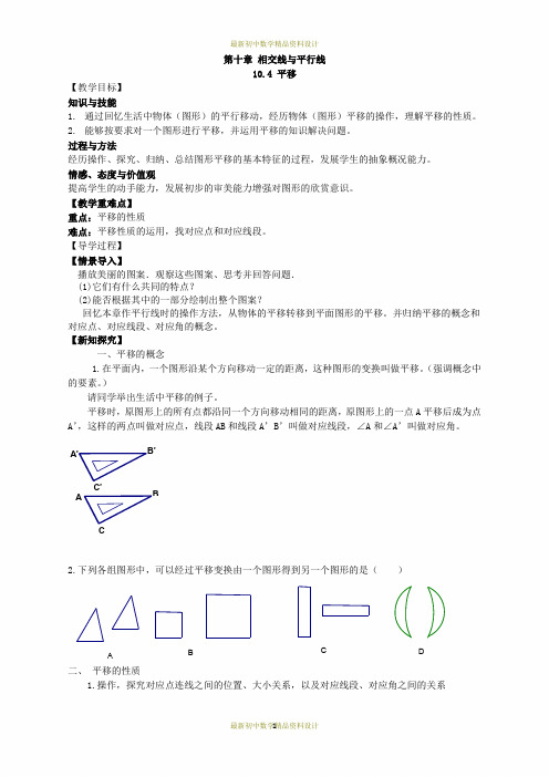 最新沪科版七年级下册数学精品导学案-第10章    相交线、平行线与平移-10.4 平移