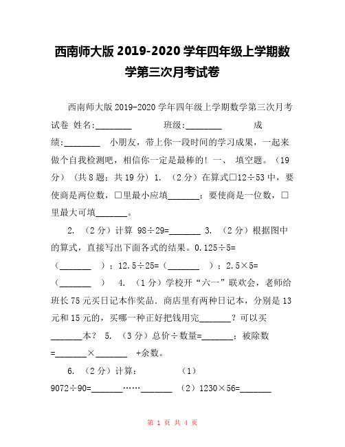 西南师大版2019-2020学年四年级上学期数学第三次月考试卷