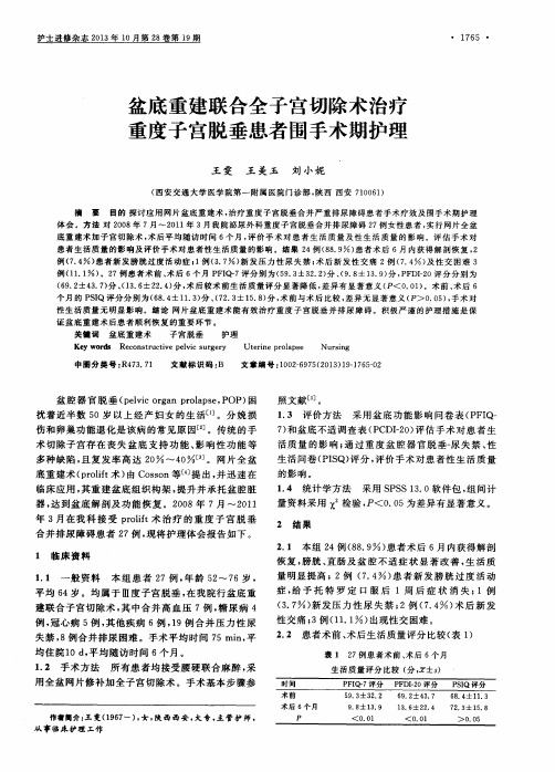 盆底重建联合全子宫切除术治疗重度子宫脱垂患者围手术期护理