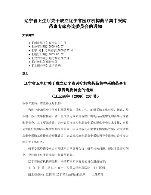 辽宁省卫生厅关于成立辽宁省医疗机构药品集中采购药事专家咨询委员会的通知