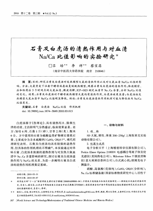 石膏及白虎汤的清热作用与对血清Na／Ca比值影响的实验研究