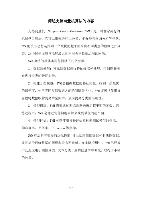 简述支持向量机算法的内容