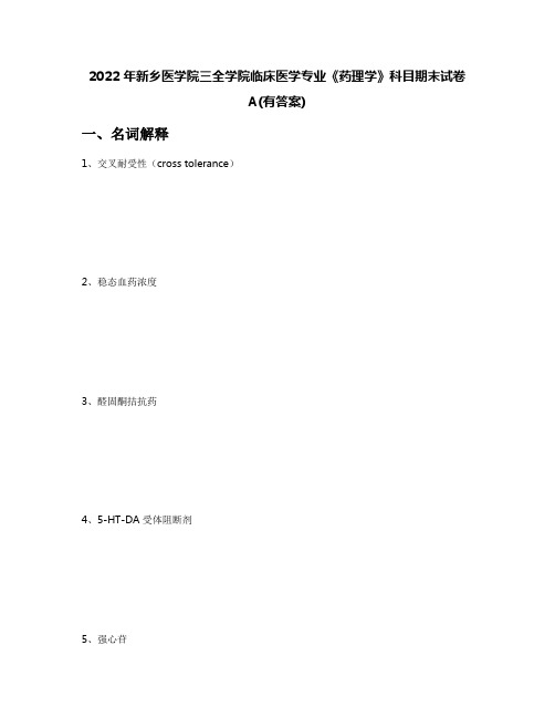 2022年新乡医学院三全学院临床医学专业《药理学》科目期末试卷A(有答案)