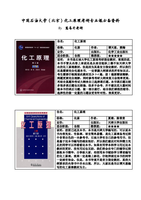 中国石油大学(北京)化工原理考研专业课必备资料