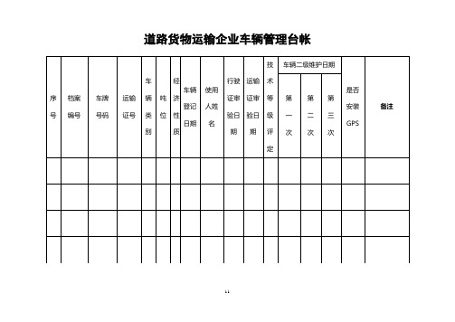 5.企业货运车辆记录台帐