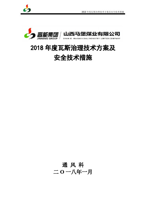 2018年度瓦斯治理技术方案及安全技术措施20180421