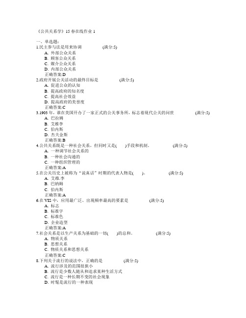 兰州大学《公共关系学》2015年春学期在线作业1满分答案