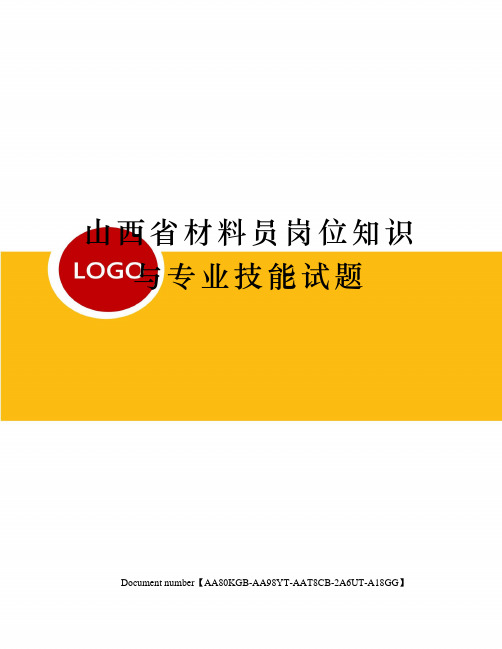 山西省材料员岗位知识与专业技能试题