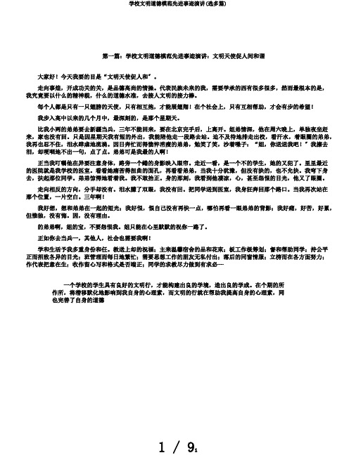 学校文明道德模范先进事迹演讲(选多篇)