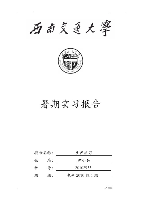 西南交大电气生产实习报告