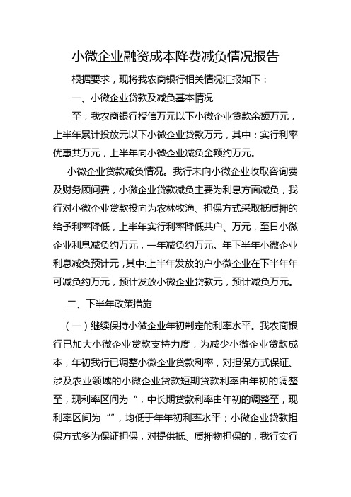 小微企业融资成本降费减负情况报告