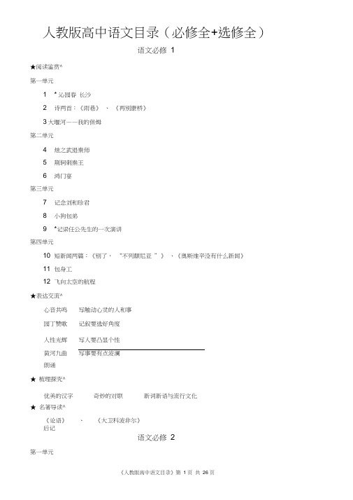 人教版高中语文目录(必修全+选修全)