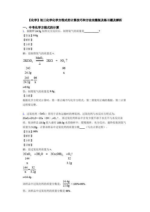 【化学】初三化学化学方程式的计算技巧和方法完整版及练习题及解析