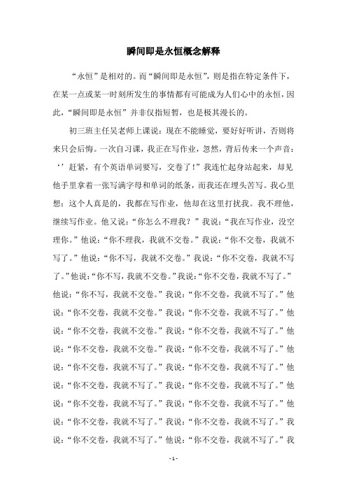 瞬间即是永恒概念解释