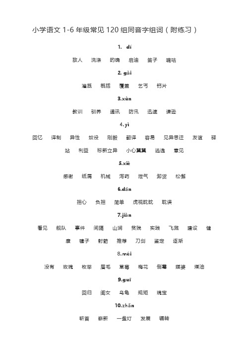 小学语文1-6年级常见120组同音字组词