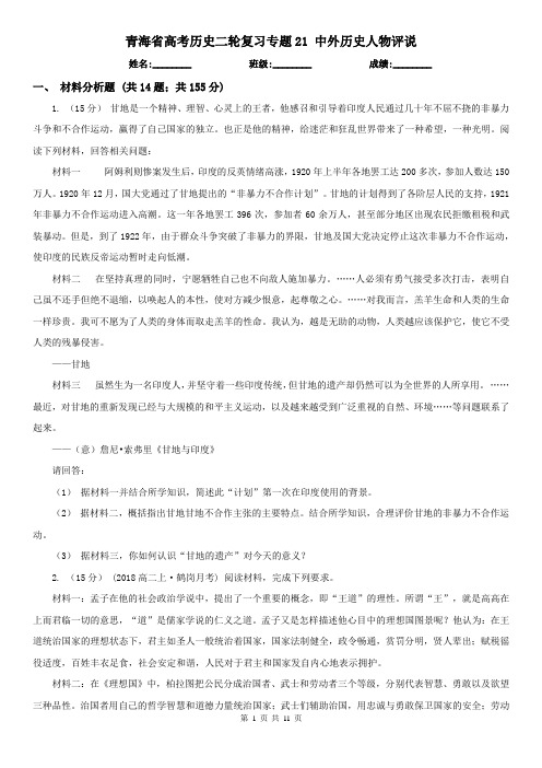 青海省高考历史二轮复习专题21 中外历史人物评说