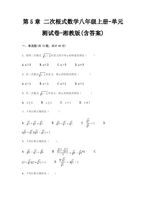 第5章 二次根式数学八年级上册-单元测试卷-湘教版(含答案)