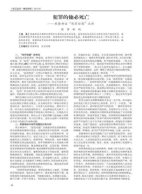 犯罪的他必死亡——希腊神话“惩罚母题”浅析