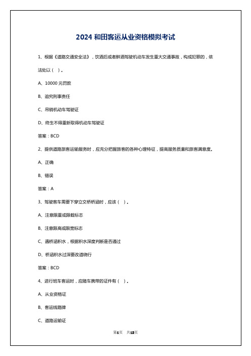 2024和田客运从业资格模拟考试