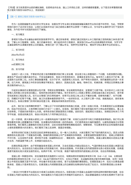 建筑工程实习报告1000字以上