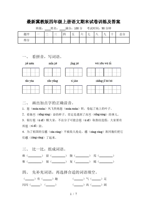 最新冀教版四年级上册语文期末试卷训练及答案