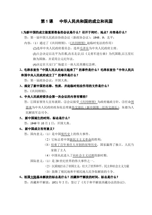 岳麓版八年级历史下册1-14课知识点(加强版)