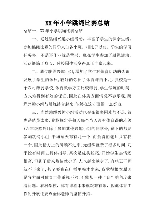 XX年小学跳绳比赛总结_1