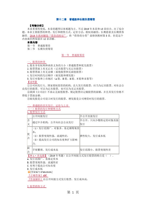 【精品】注册会计师财务管理讲义 第十二章 普通股和长期负债筹资精品文档10页