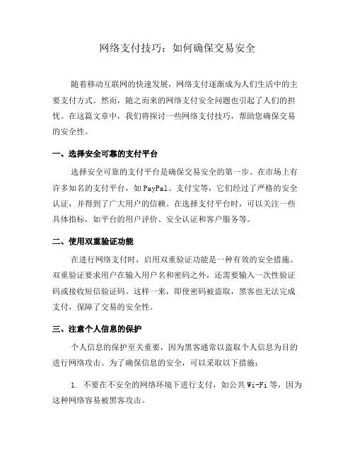 网络支付技巧：如何确保交易安全