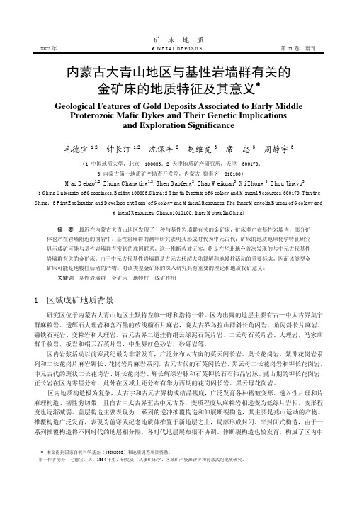 内蒙古大青山地区与基性岩墙群有关的金矿床的地质特征及 毛德宝