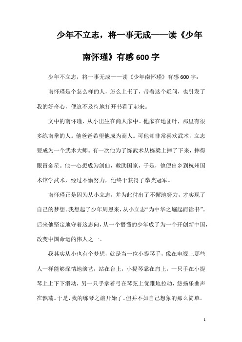 少年不立志,将一事无成——读《少年南怀瑾》有感600字