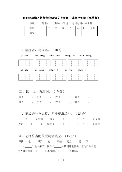 2020年部编人教版六年级语文上册期中试题及答案(完美版)