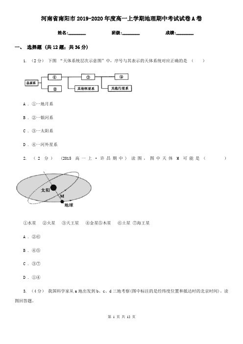 河南省南阳市2019-2020年度高一上学期地理期中考试试卷A卷