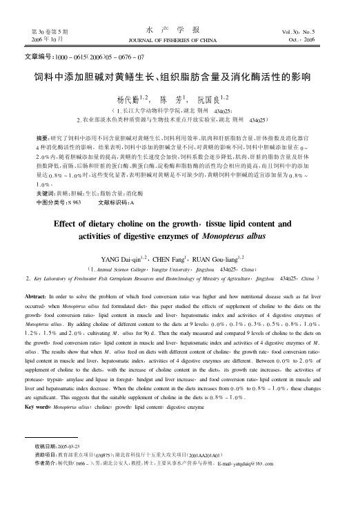 饲料中添加胆碱对黄鳝生长、组织脂肪含量及消化酶活性的影响.pdf