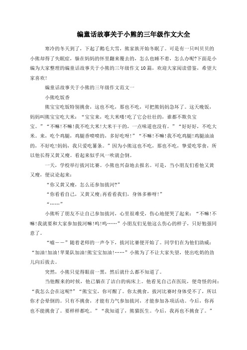 编童话故事关于小熊的三年级作文大全