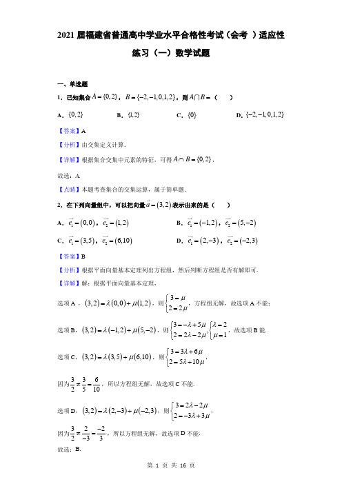 2021届福建省普通高中学业水平合格性考试(会考 )适应性练习(一)数学试题(解析版)