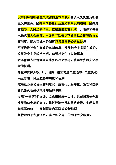 设中国特色社会主义政治的基本纲领