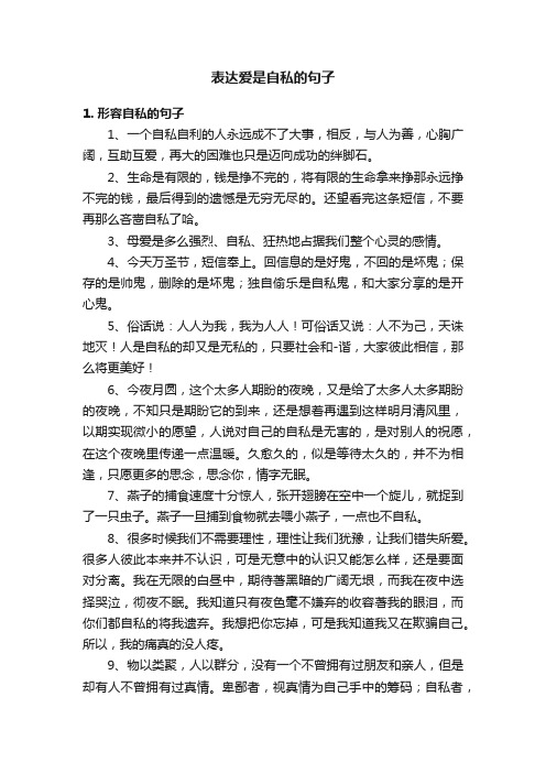 表达爱是自私的句子