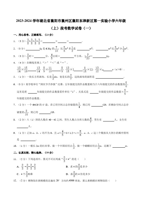 2023-2024学年湖北省襄阳市襄州区襄阳东津新区第一实验小学六年级(上)段考数学试卷(一)