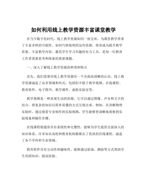 如何利用线上教学资源丰富课堂教学