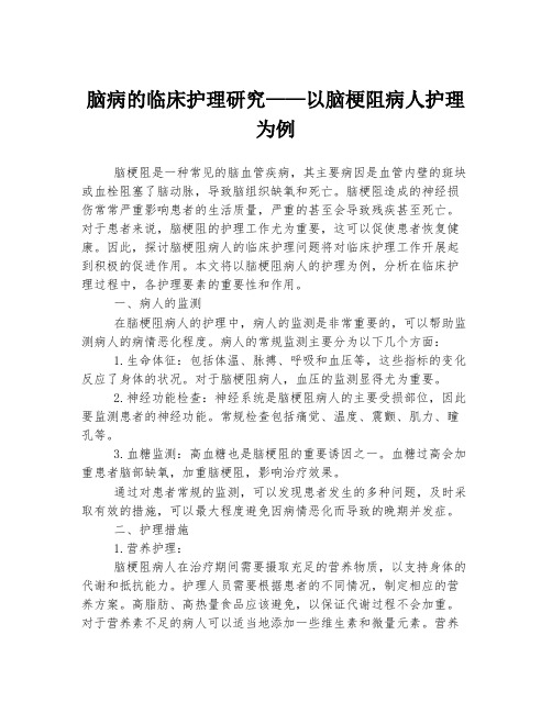 脑病的临床护理研究——以脑梗阻病人护理为例