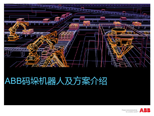 ABB机器人码垛应用及方案制作-干货!